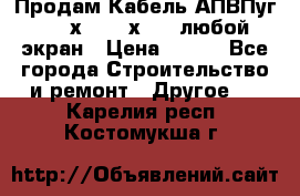 Продам Кабель АПВПуг-10 1х120 /1х95 / любой экран › Цена ­ 245 - Все города Строительство и ремонт » Другое   . Карелия респ.,Костомукша г.